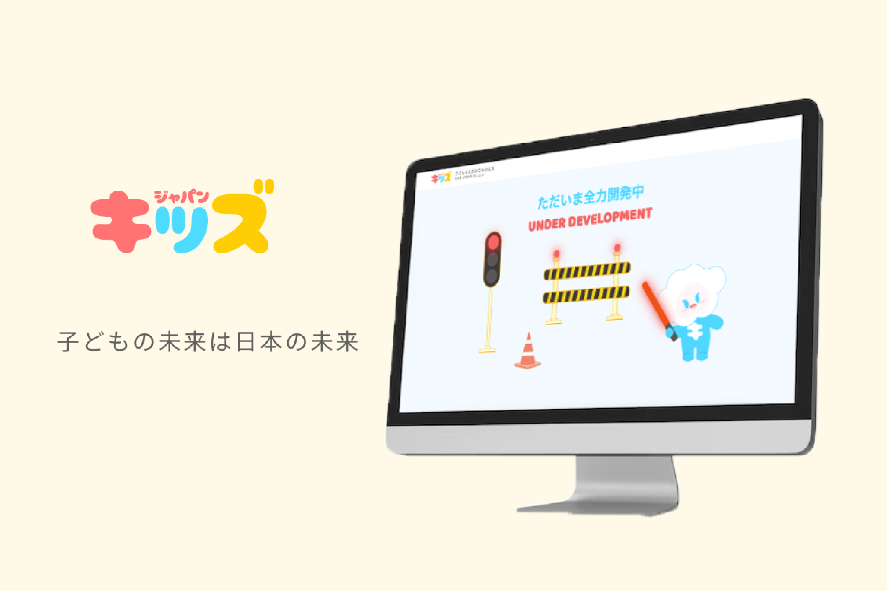 「キッズジャパン」 リリースに向けて開発進行中