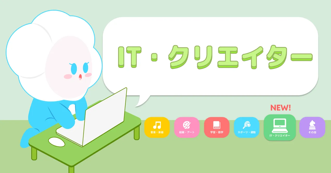 「IT・クリエイター」のレッスン予約機能を追加