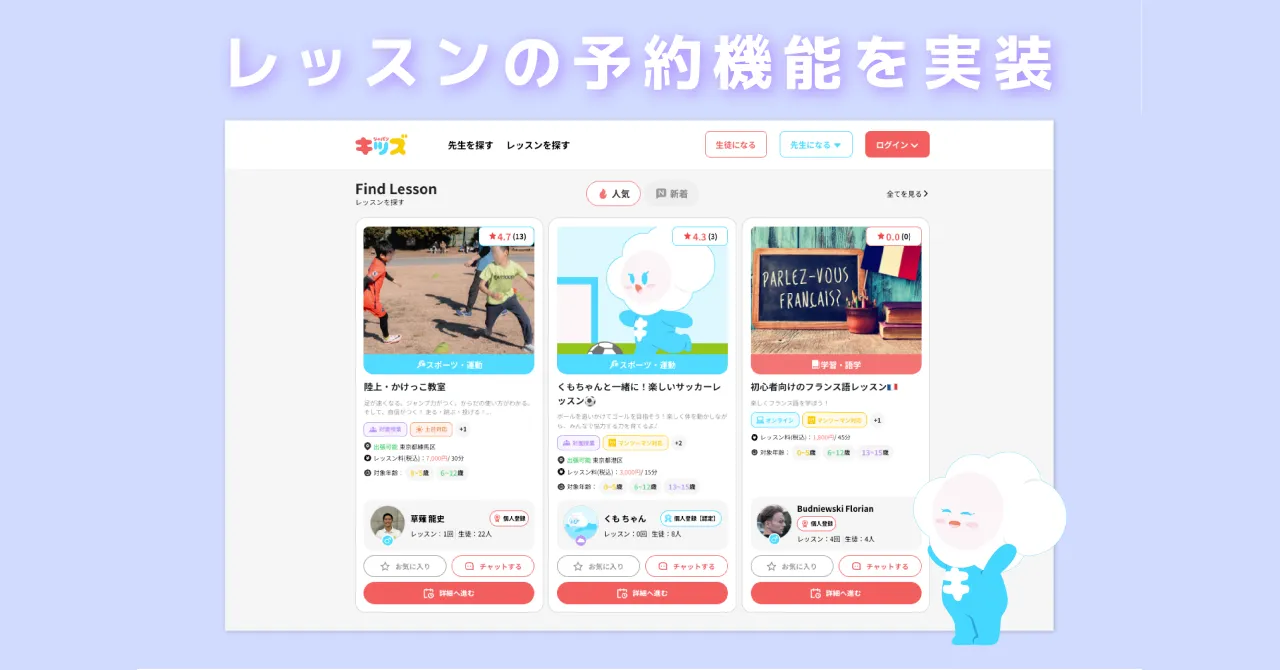 「キッズジャパン」レッスンの予約機能を実装