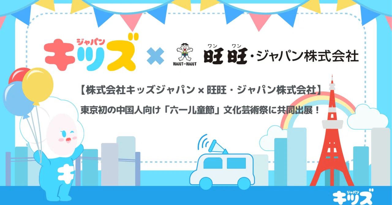 【株式会社キッズジャパン × 旺旺・ジャパン株式会社】東京初の中国人向けイベント「六一儿童節文化芸術祭」に共同出展！