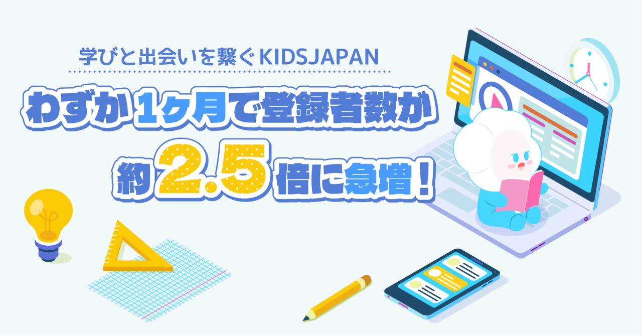 学びと出会いを繋ぐ「KIDSJAPAN」、わずか1ヶ月で登録者数が約2.5倍に急増！