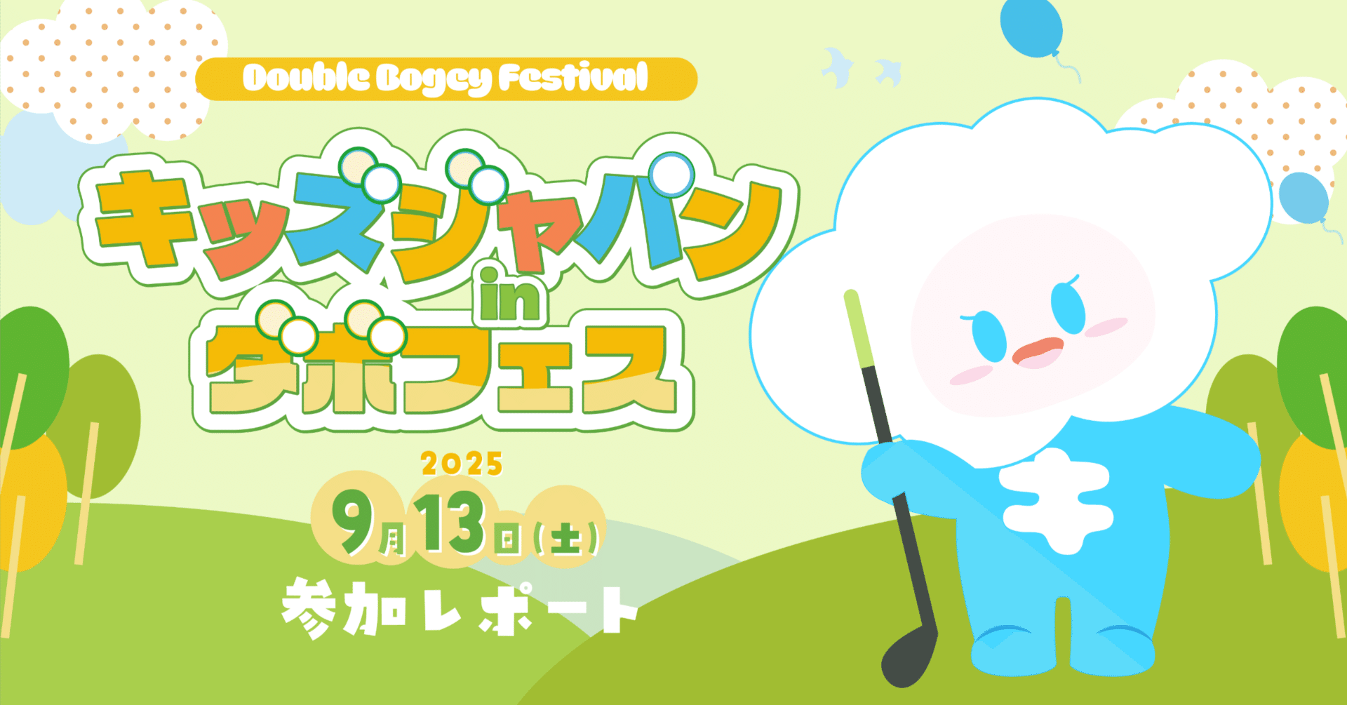 【イベントレポート】KIDSJAPANがダボフェスにブース出展しました